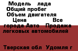  › Модель ­ лада X ray › Общий пробег ­ 42 000 › Объем двигателя ­ 2 › Цена ­ 590 000 - Все города Авто » Продажа легковых автомобилей   . Тверская обл.,Удомля г.